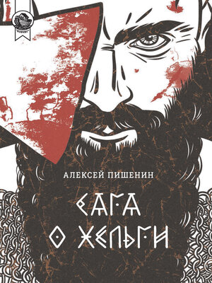 cover image of Сага о Хельги